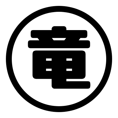 竜丸